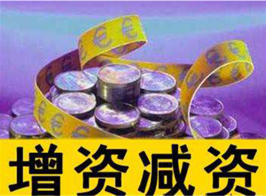頂呱呱公司注冊告訴你公司增資所需資料有哪些？