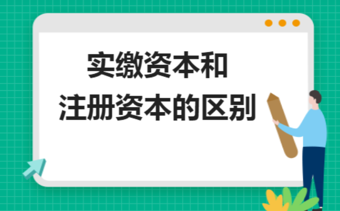頂呱呱公司代辦之公司注冊資金認繳和實(shí)繳的區別