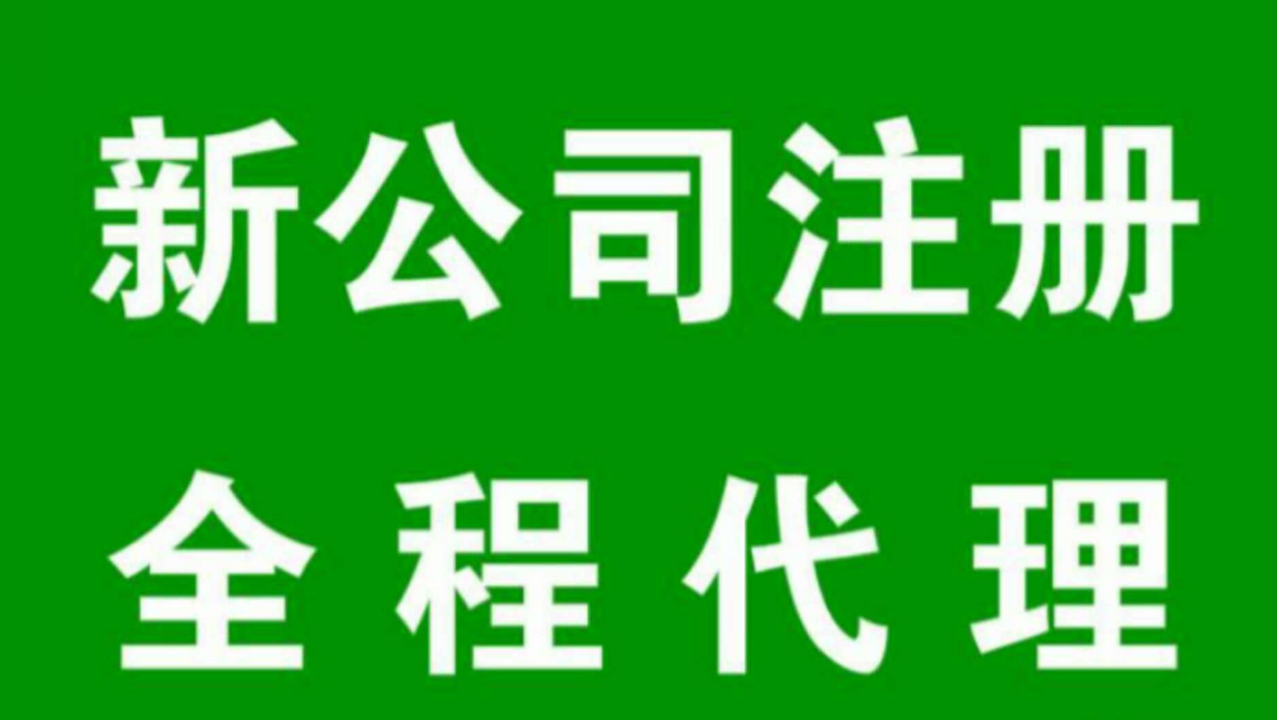 【注冊公司的流程及手續】注冊公司幾個(gè)股東比較合適呢？